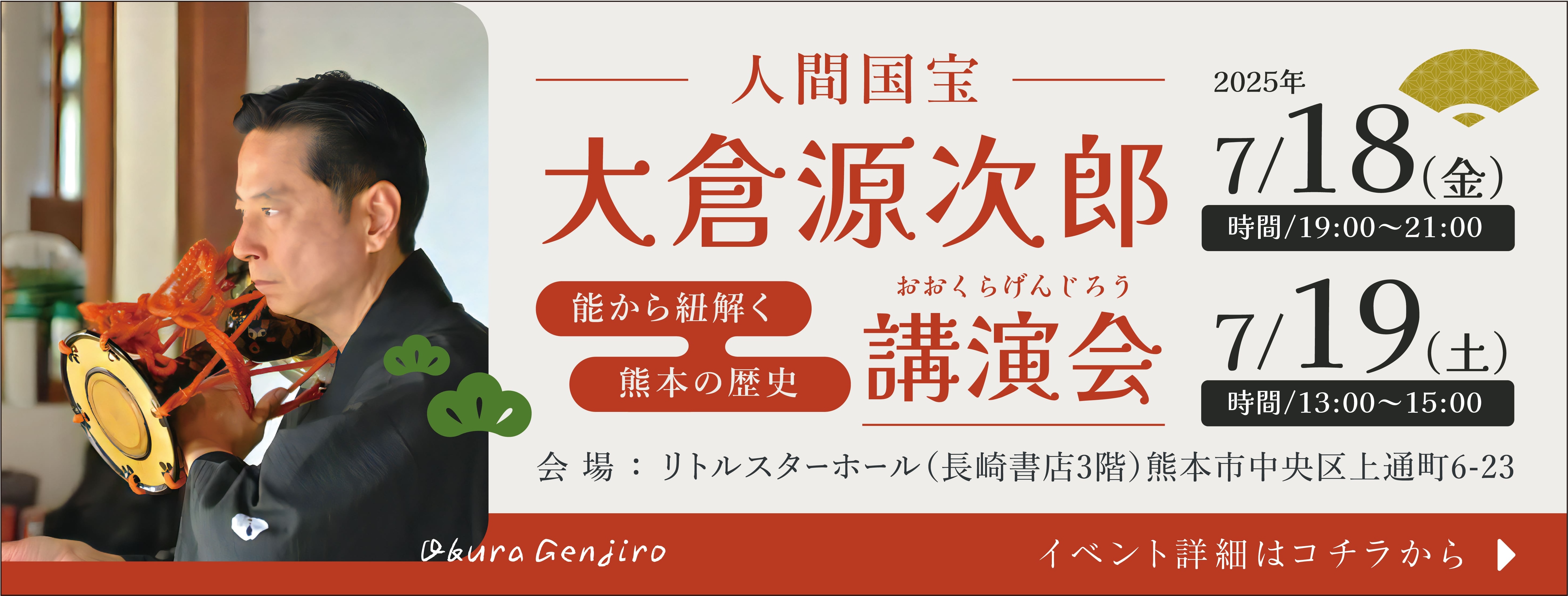 大倉源次郎講演会