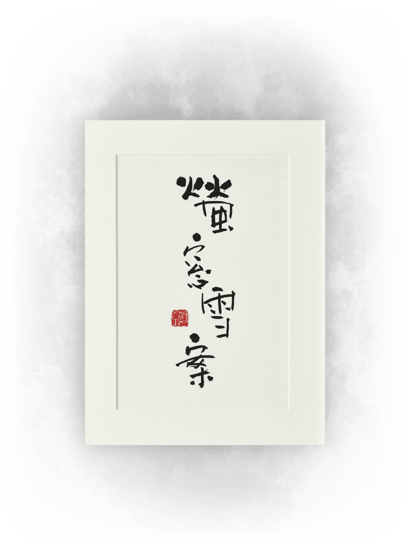 自由な筆致と墨の表情