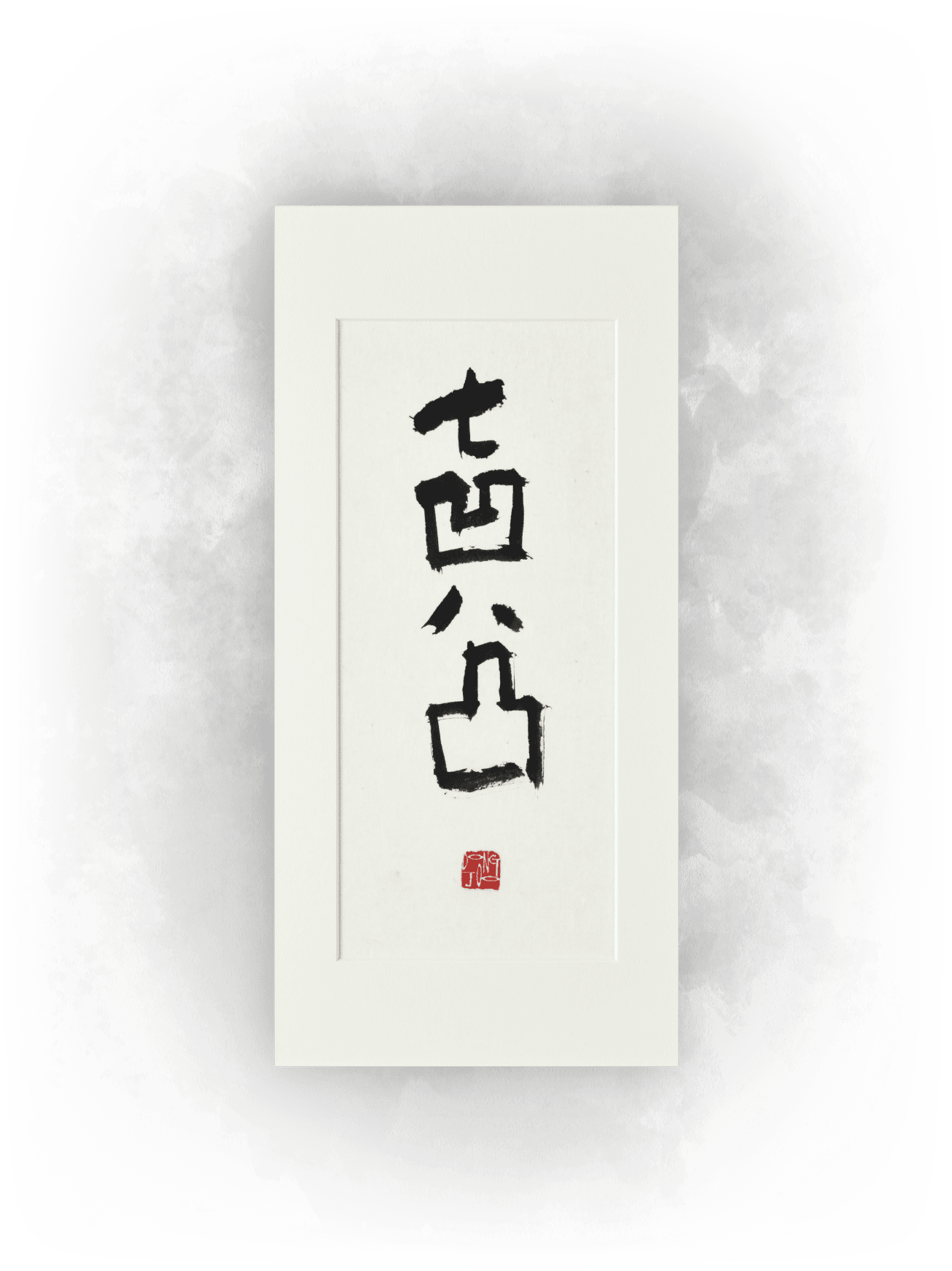 文字に、息を与える