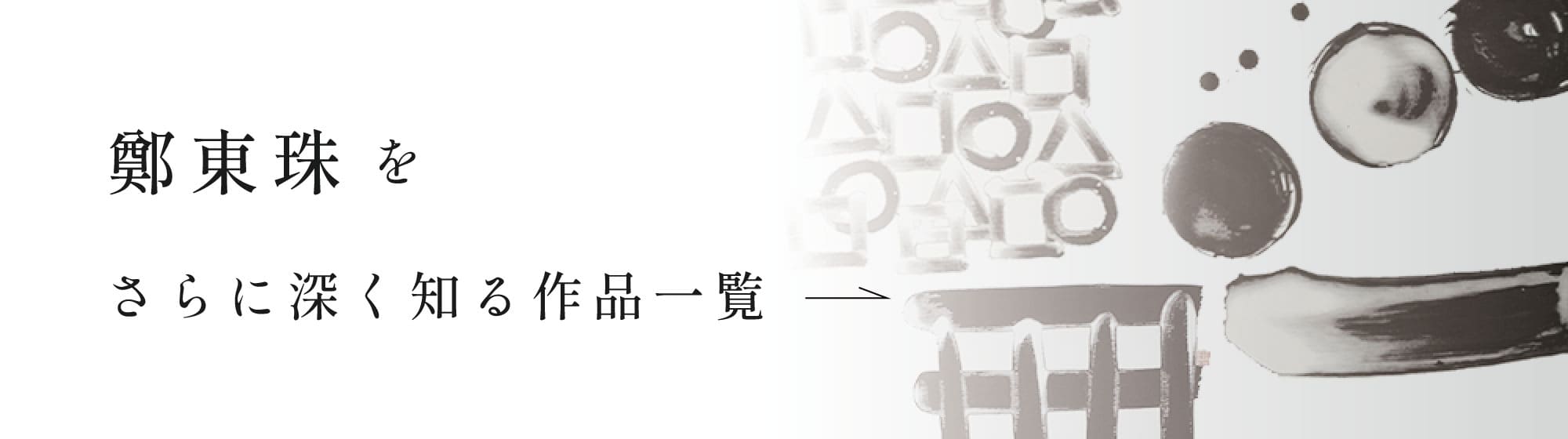作品を更に見る