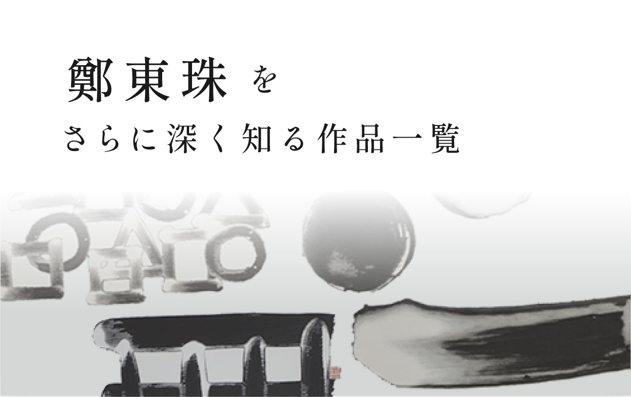 作品を更に見る