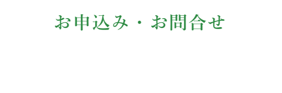 お申し込み・お問い合わせ