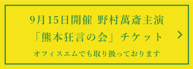 熊本狂言の会チケット