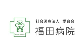 福田病院