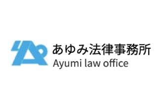 あゆみ法律事務所