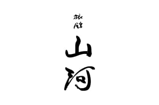 旅館 山河