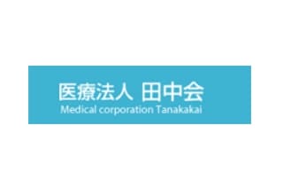 医療法人田中会