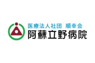 阿蘇立野病院