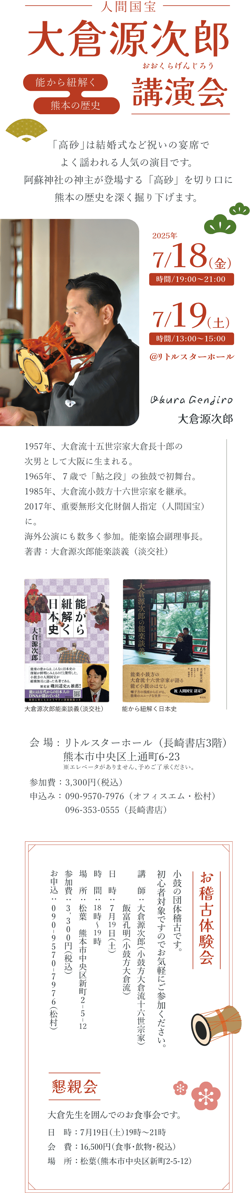大倉源次郎講演会