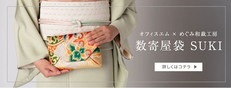 数寄屋袋