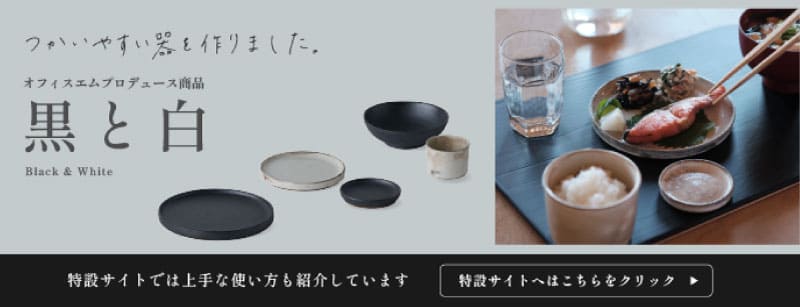 和食器-ブラックアンドホワイド